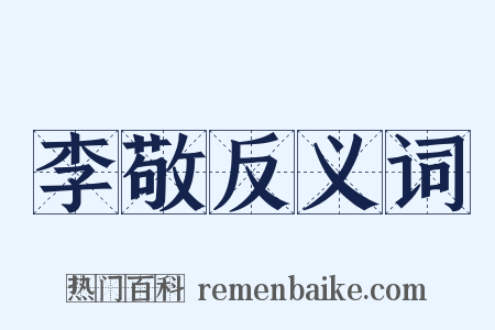 李敬反义词是什么意思的图片